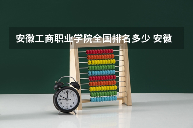 安徽工商职业学院全国排名多少 安徽工商职业学院简介