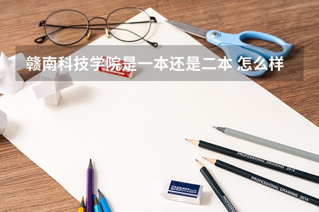 赣南科技学院是一本还是二本 怎么样