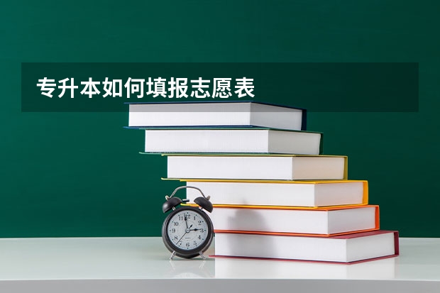专升本如何填报志愿表