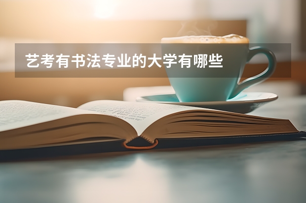 艺考有书法专业的大学有哪些