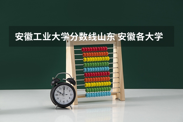 安徽工业大学分数线山东 安徽各大学09年录取分数线