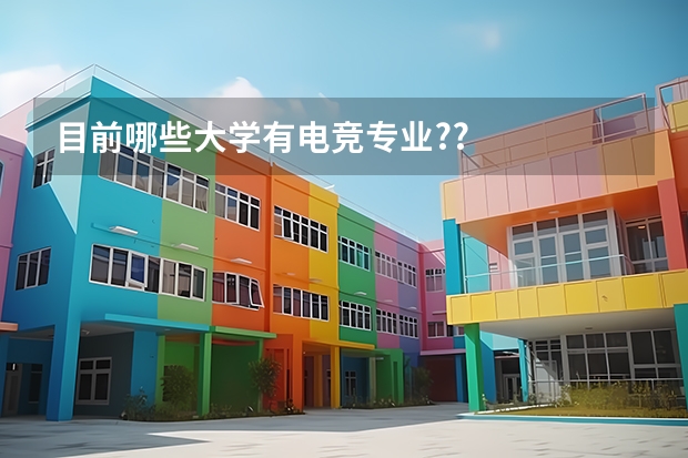 目前哪些大学有电竞专业?/?