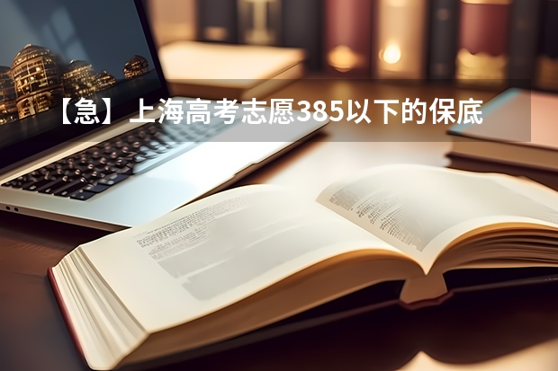 【急】上海高考志愿385以下的保底外地大学求推荐 杨州大学分数线2023年
