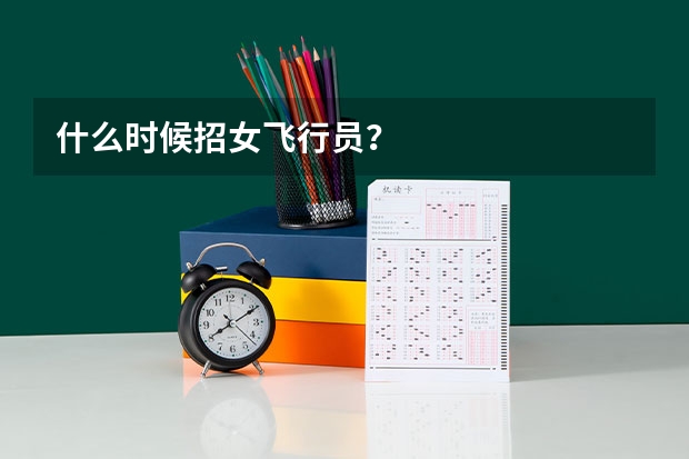 什么时候招女飞行员？