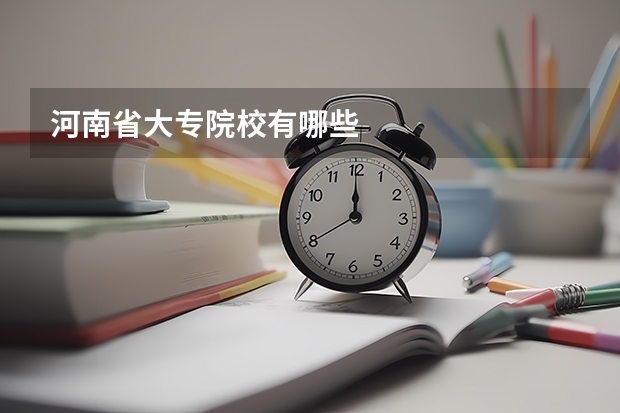 河南省大专院校有哪些