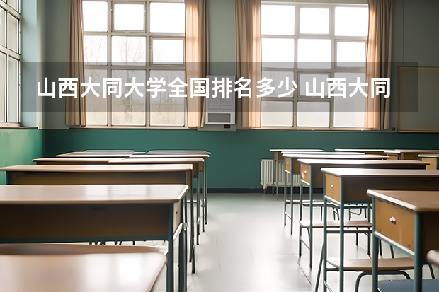 山西大同大学全国排名多少 山西大同大学简介