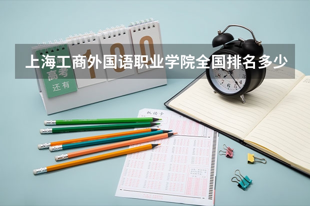 上海工商外国语职业学院全国排名多少 上海工商外国语职业学院简介