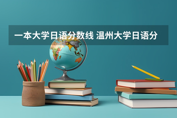 一本大学日语分数线 温州大学日语分数线