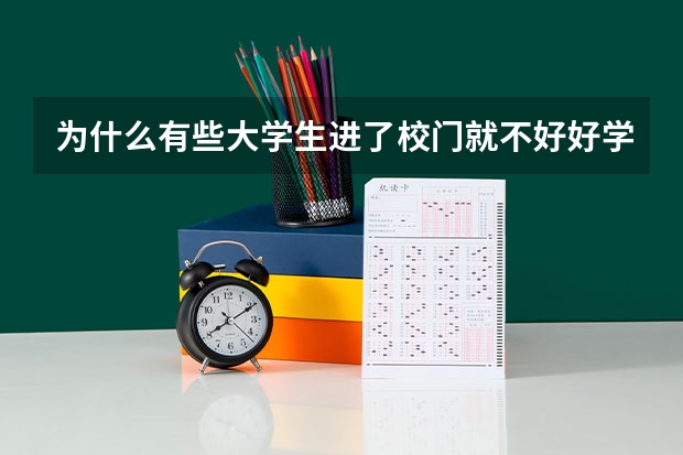 为什么有些大学生进了校门就不好好学习了？