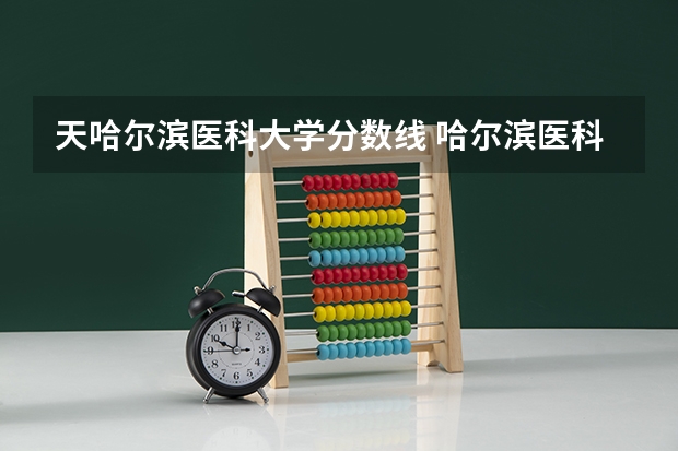 天哈尔滨医科大学分数线 哈尔滨医科大学大庆校区专科分数线