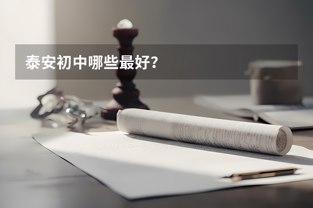 泰安初中哪些最好？