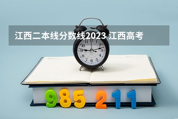江西二本线分数线2023 江西高考文科二本分数线