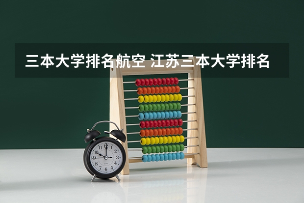 三本大学排名航空 江苏三本大学排名一览表
