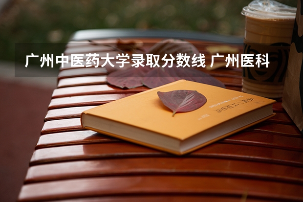 广州中医药大学录取分数线 广州医科大学春季高考录取分数线