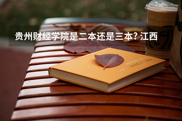 贵州财经学院是二本还是三本? 江西科技师范大学是几本?是一本,二本还是三本