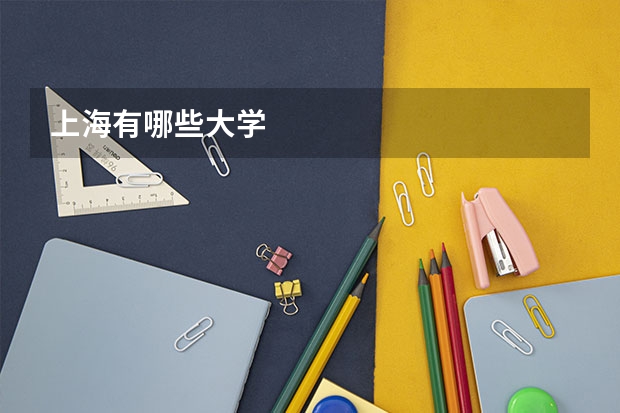 上海有哪些大学