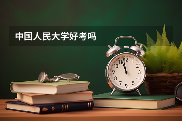 中国人民大学好考吗